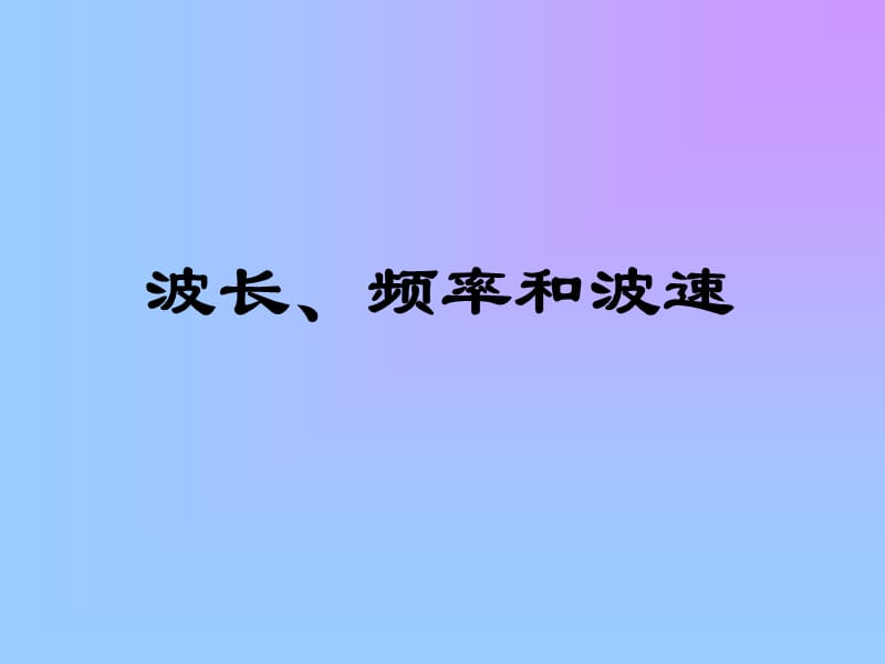 波長(zhǎng)、頻率和波速.ppt_第1頁(yè)