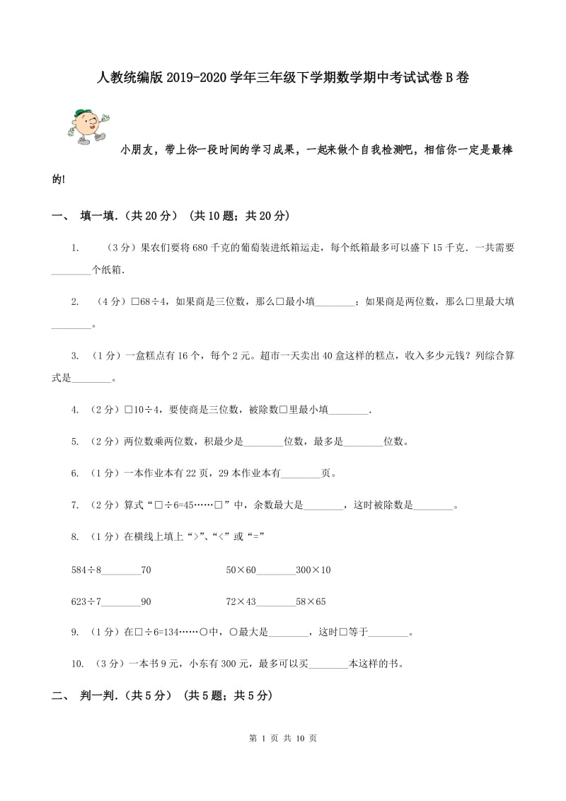 人教统编版2019-2020学年三年级下学期数学期中考试试卷B卷.doc_第1页