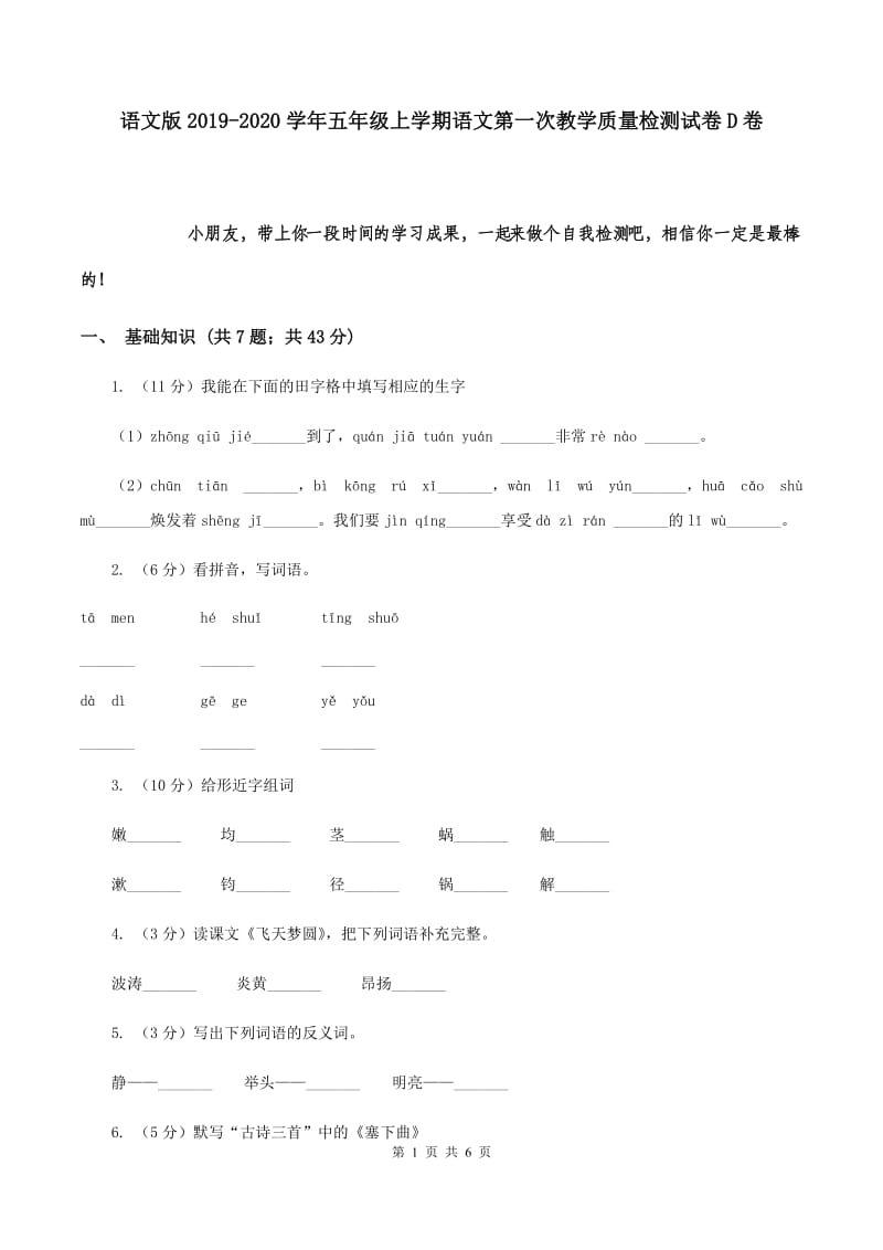 语文版2019-2020学年五年级上学期语文第一次教学质量检测试卷D卷.doc_第1页