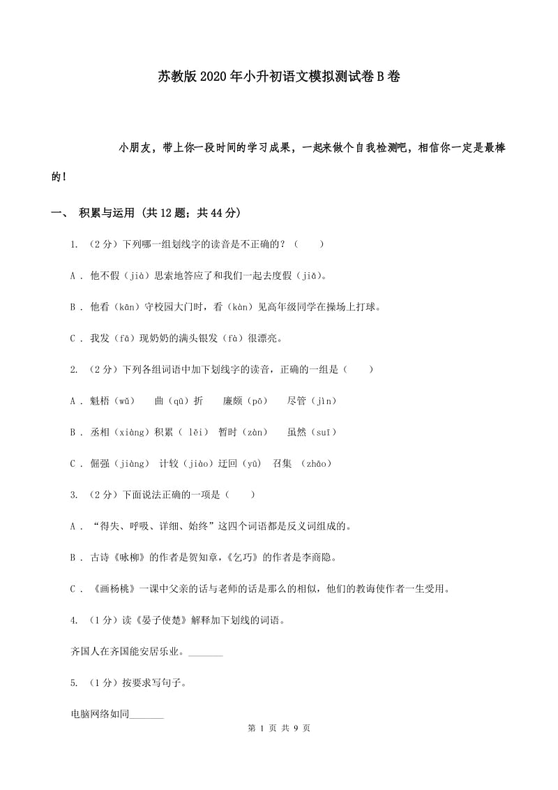 苏教版2020年小升初语文模拟测试卷B卷.doc_第1页