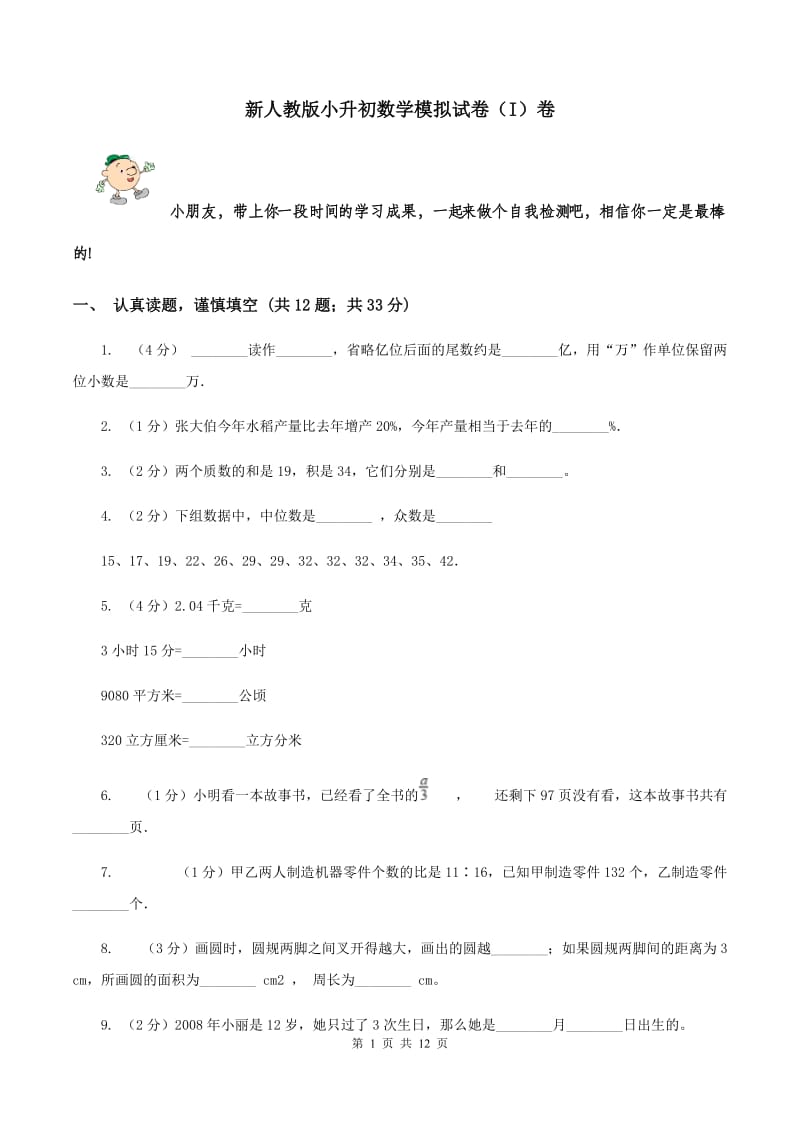 新人教版小升初数学模拟试卷（I）卷.doc_第1页