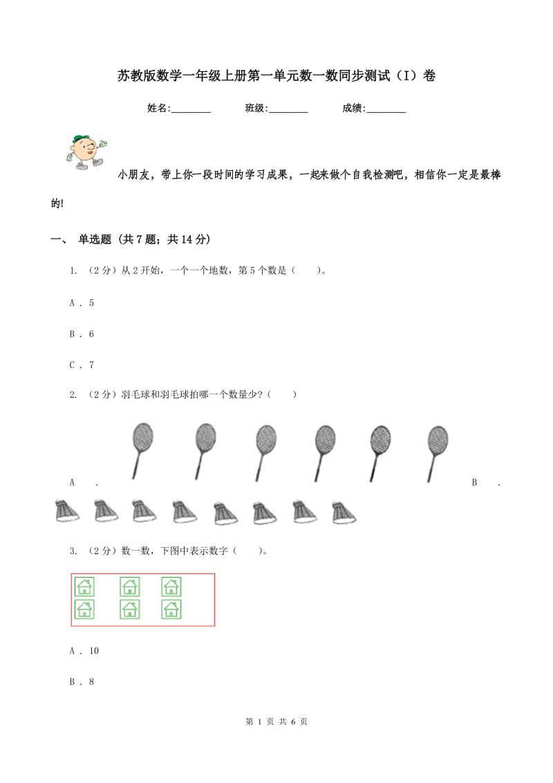 苏教版数学一年级上册第一单元数一数同步测试（I）卷.doc_第1页