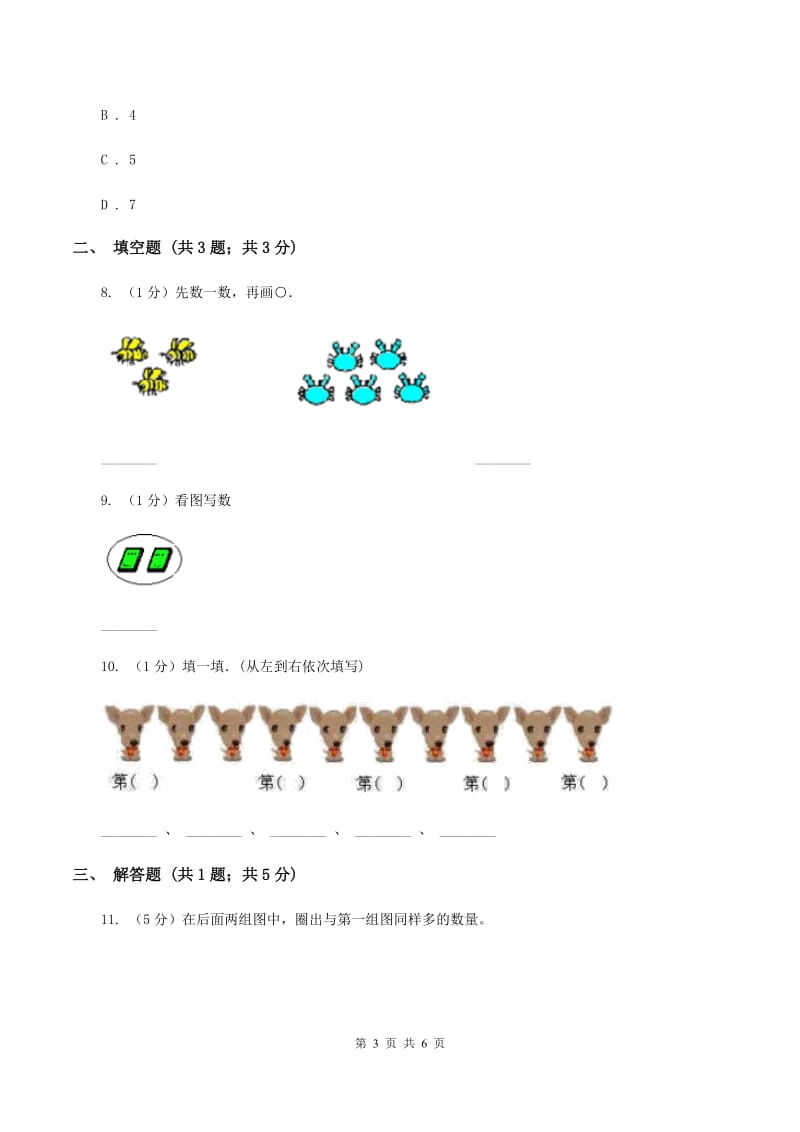 苏教版数学一年级上册第一单元数一数同步测试（I）卷.doc_第3页