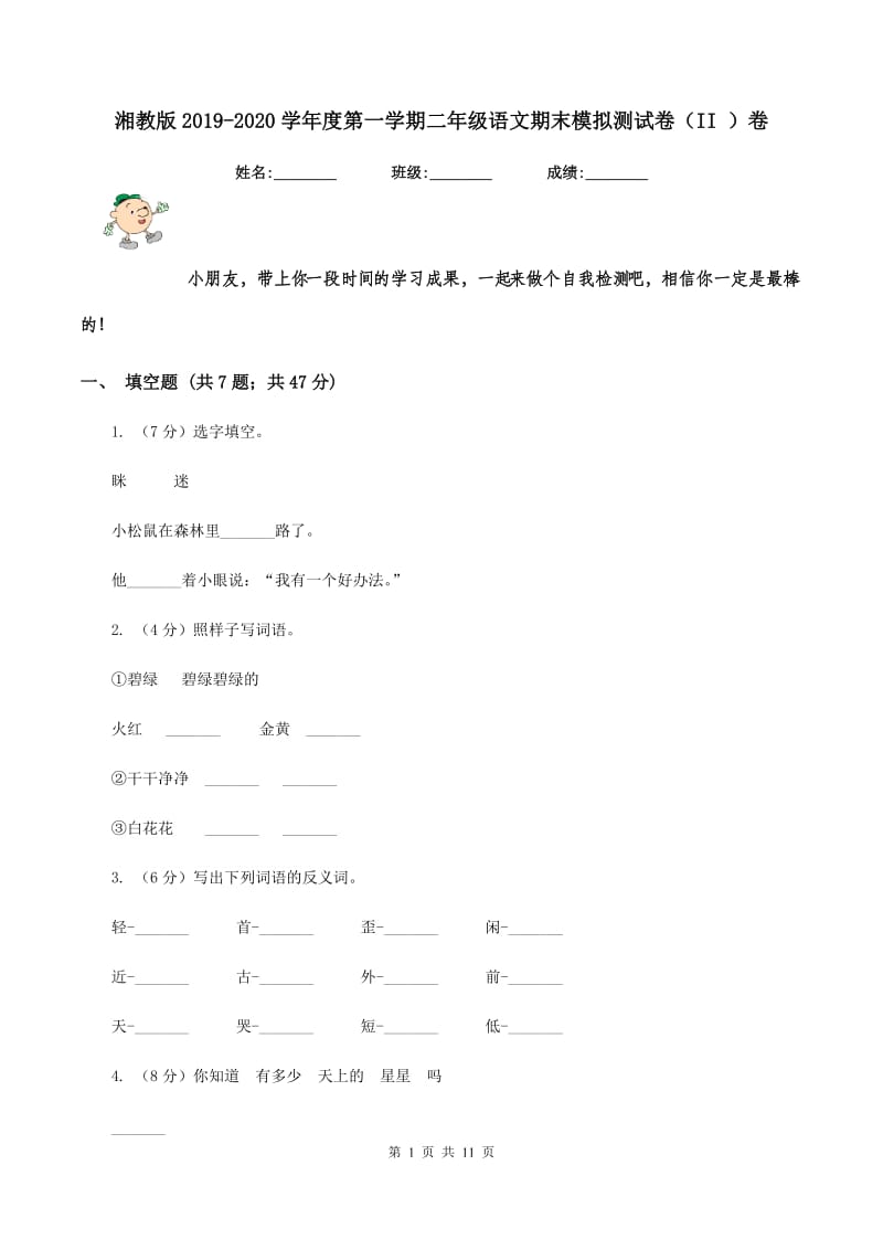 湘教版2019-2020学年度第一学期二年级语文期末模拟测试卷（II ）卷.doc_第1页