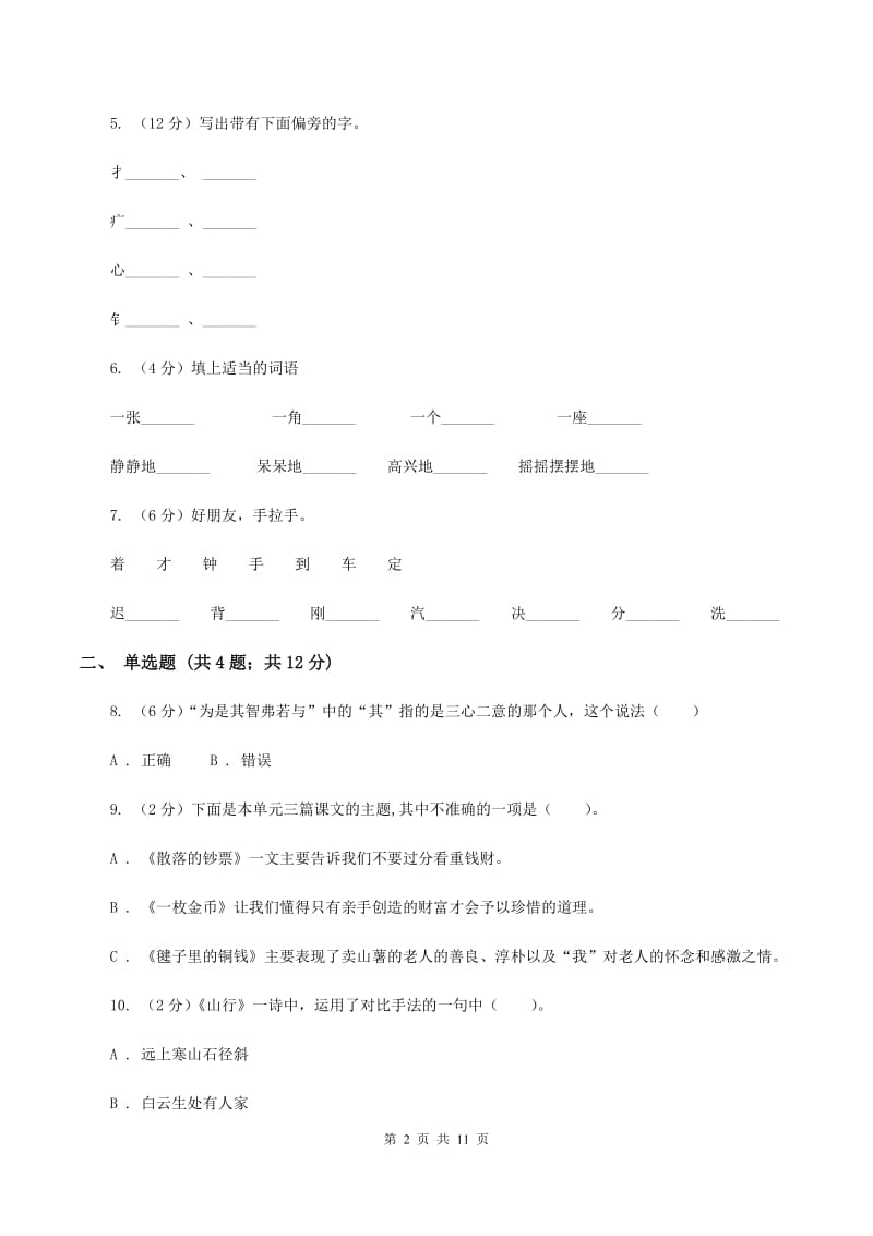 湘教版2019-2020学年度第一学期二年级语文期末模拟测试卷（II ）卷.doc_第2页