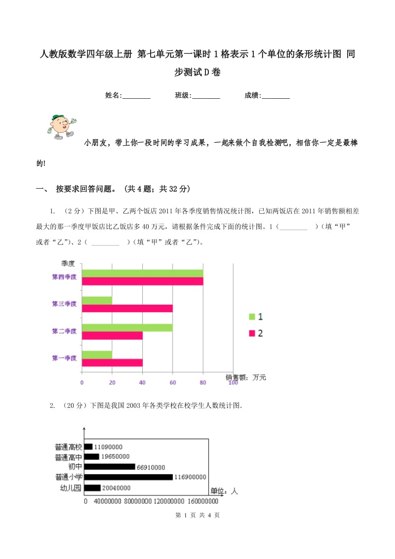 人教版数学四年级上册 第七单元第一课时1格表示1个单位的条形统计图 同步测试D卷.doc_第1页