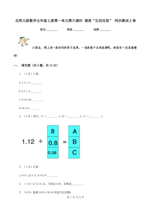 北師大版數(shù)學(xué)五年級上冊第一單元第六課時 調(diào)查“生活垃圾” 同步測試A卷.doc