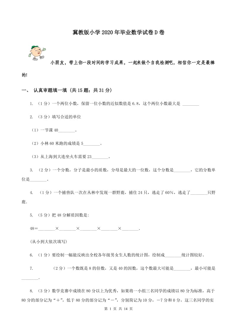 冀教版小学2020年毕业数学试卷D卷.doc_第1页