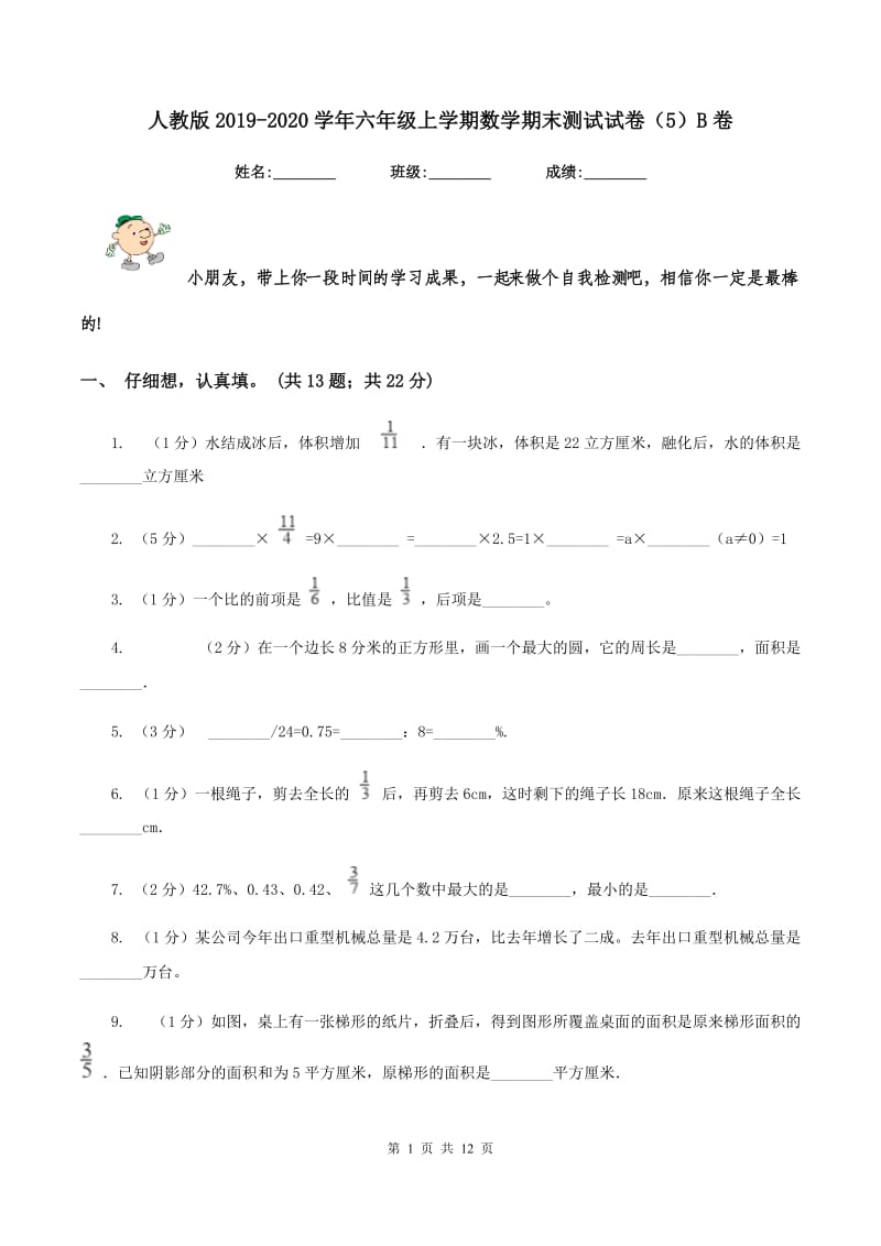 人教版2019-2020学年六年级上学期数学期末测试试卷（5）B卷.doc_第1页