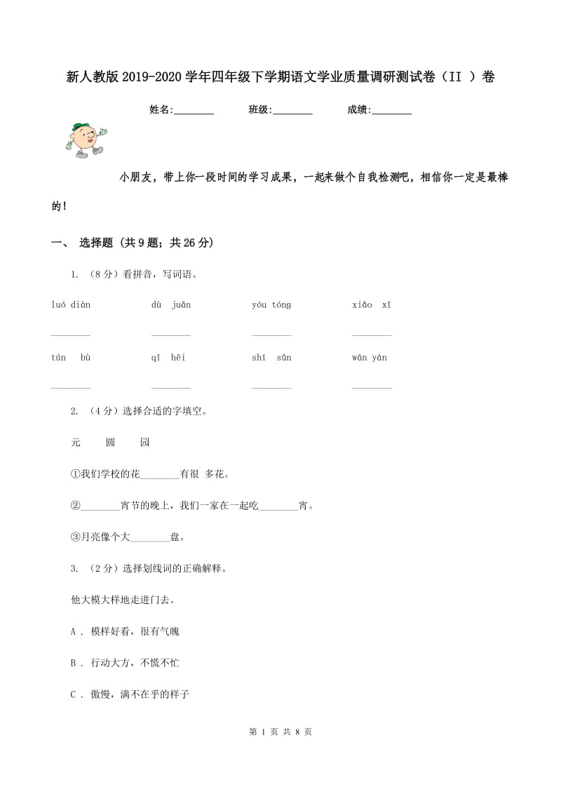 新人教版2019-2020学年四年级下学期语文学业质量调研测试卷（II ）卷.doc_第1页