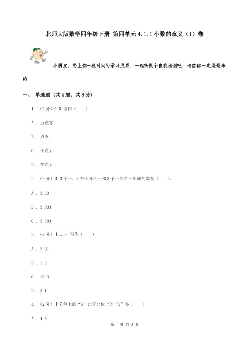 北师大版数学四年级下册 第四单元4.1.1小数的意义（I）卷.doc_第1页