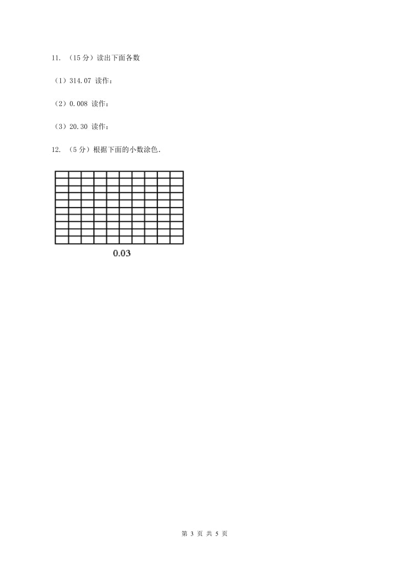 北师大版数学四年级下册 第四单元4.1.1小数的意义（I）卷.doc_第3页