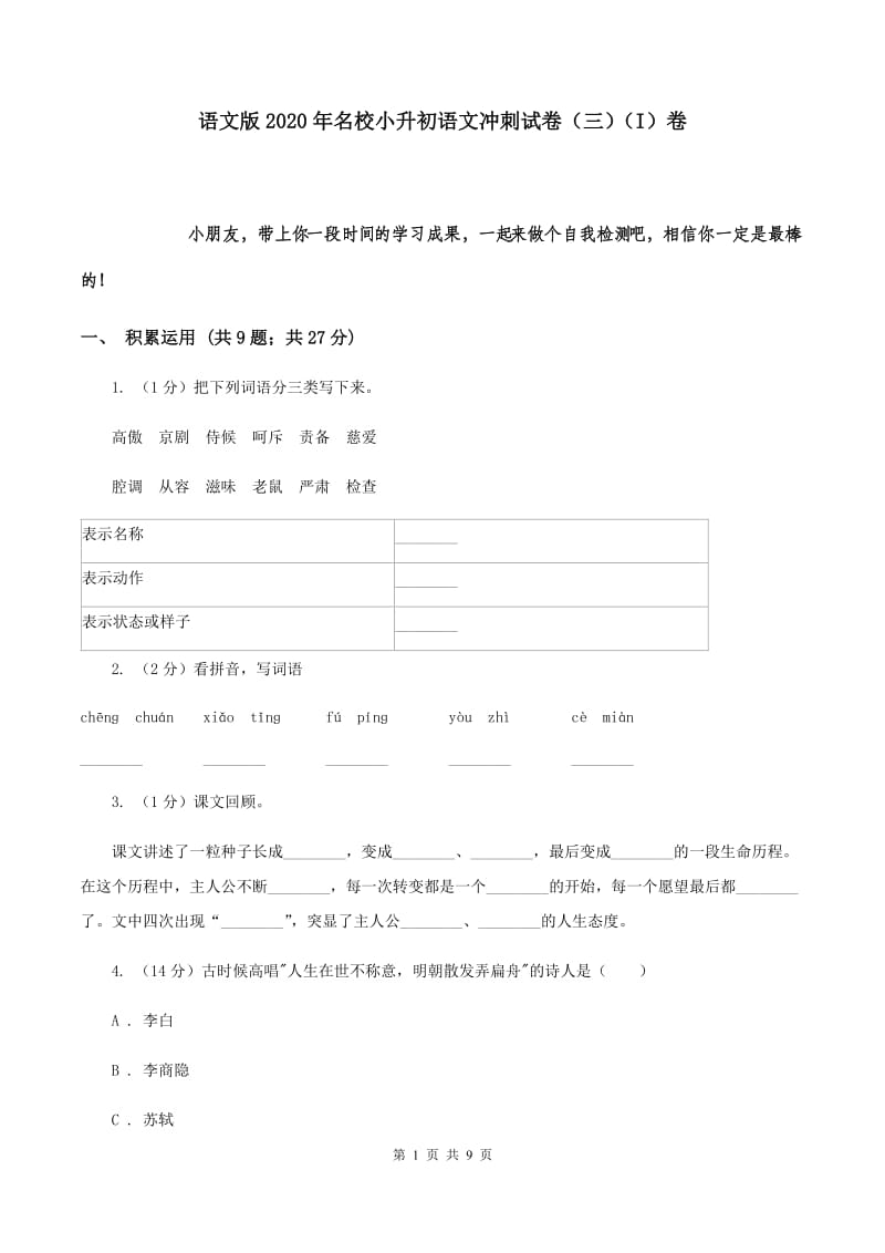 语文版2020年名校小升初语文冲刺试卷（三）（I）卷.doc_第1页