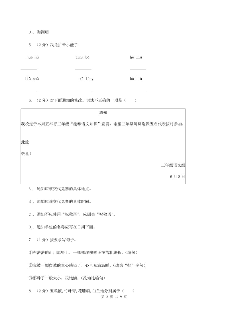 语文版2020年名校小升初语文冲刺试卷（三）（I）卷.doc_第2页