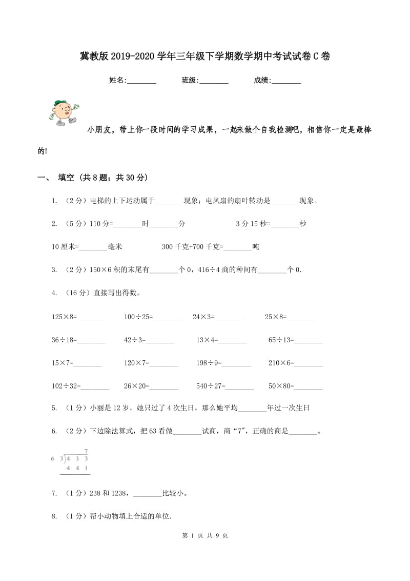 冀教版2019-2020学年三年级下学期数学期中考试试卷C卷.doc_第1页