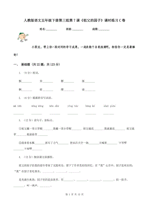 人教版語文五年級下冊第三組第7課《祖父的園子》課時練習(xí)C卷.doc