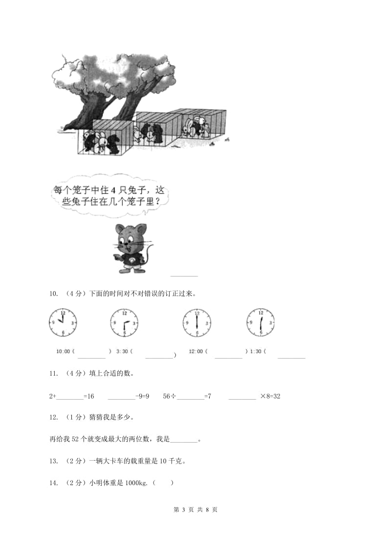 新人教版2019-2020学年三年级上学期数学期中考试试卷B卷.doc_第3页