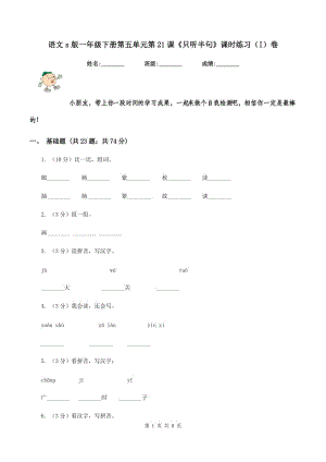 語文s版一年級下冊第五單元第21課《只聽半句》課時練習(xí)（I）卷.doc