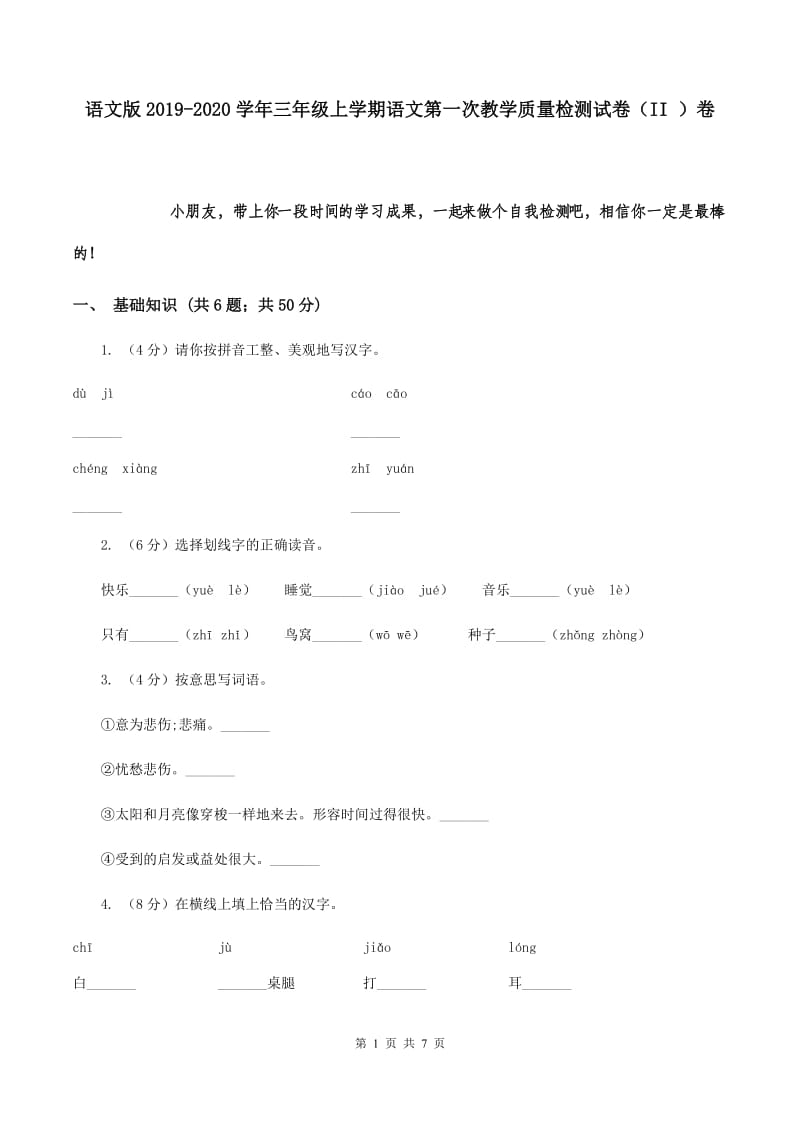 语文版2019-2020学年三年级上学期语文第一次教学质量检测试卷（II ）卷.doc_第1页