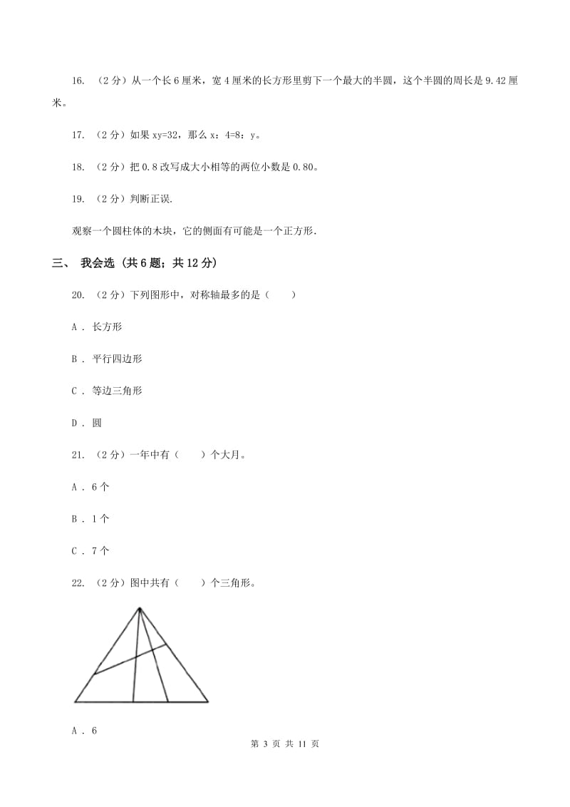 北师大版2020年小升初数学试卷 （I）卷.doc_第3页