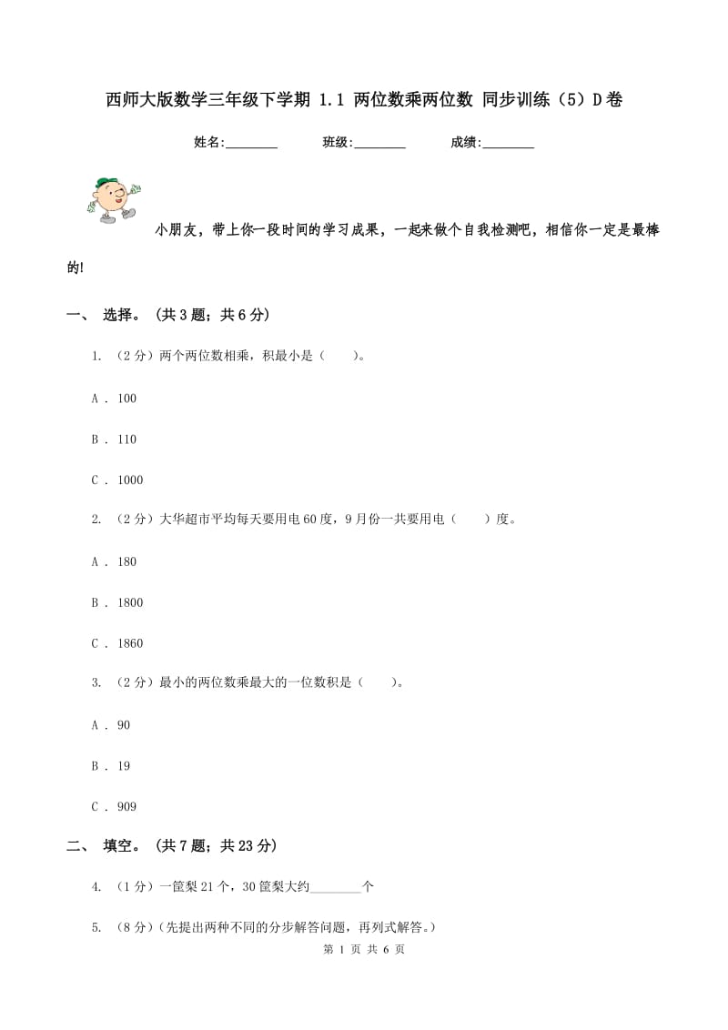 西师大版数学三年级下学期 1.1 两位数乘两位数 同步训练（5）D卷.doc_第1页