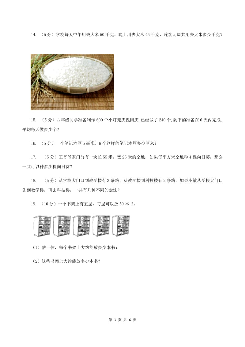 西师大版数学三年级下学期 1.1 两位数乘两位数 同步训练（5）D卷.doc_第3页