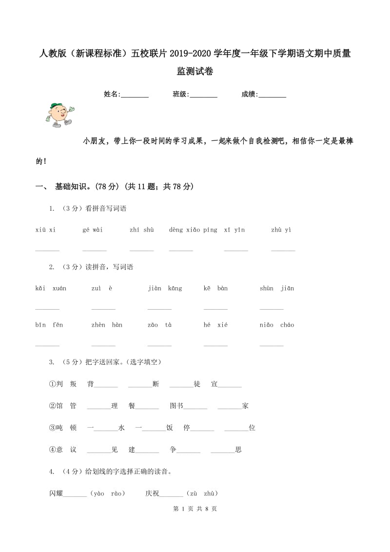 人教版（新课程标准）五校联片2019-2020学年度一年级下学期语文期中质量监测试卷.doc_第1页