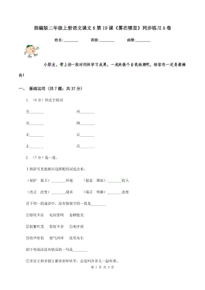 部編版二年級(jí)上冊(cè)語文課文6第19課《霧在哪里》同步練習(xí)A卷.doc