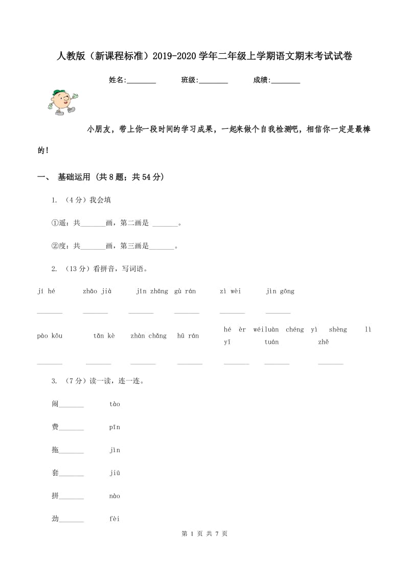 人教版（新课程标准）2019-2020学年二年级上学期语文期末考试试卷.doc_第1页