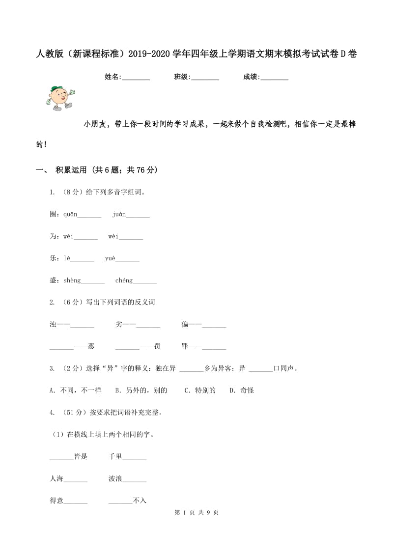 人教版（新课程标准）2019-2020学年四年级上学期语文期末模拟考试试卷D卷.doc_第1页