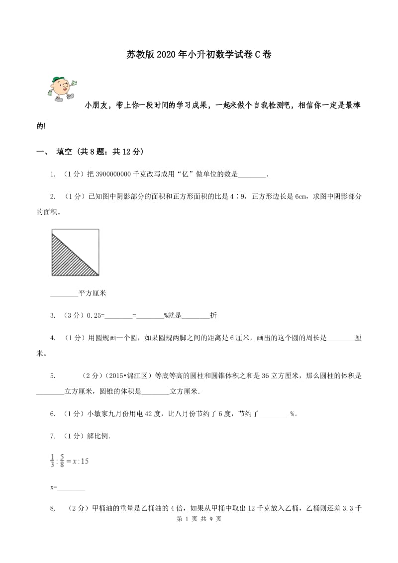 苏教版2020年小升初数学试卷C卷.doc_第1页