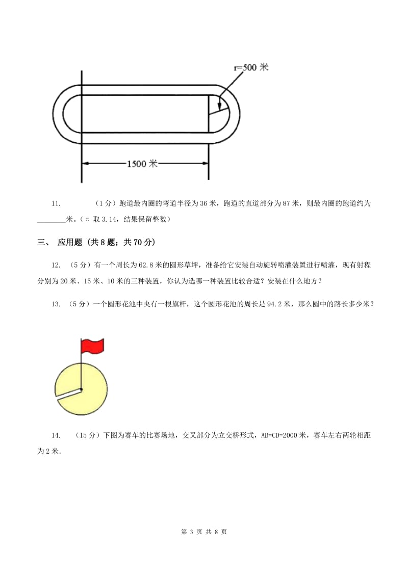 2020年人教版小学数学六年级上册第五单元 圆 确定起跑线 同步训练C卷.doc_第3页