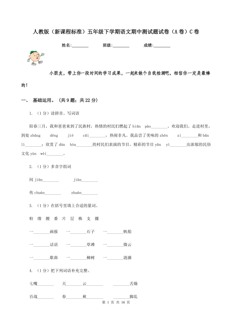 人教版（新课程标准）五年级下学期语文期中测试题试卷（A卷）C卷.doc_第1页