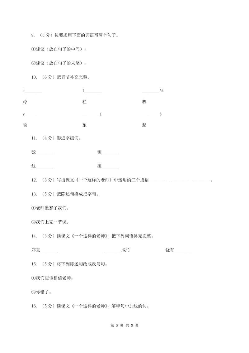 语文S版六年级上册第五单元第24课《一个这样的老师》同步练习B卷.doc_第3页