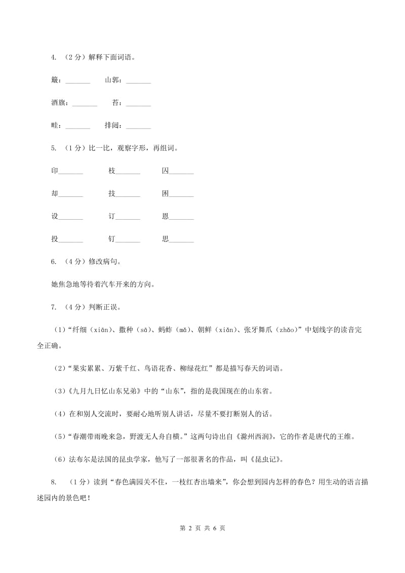 人教版（新课程标准）五年级下学期语文第一单元测试题试卷（B卷）.doc_第2页