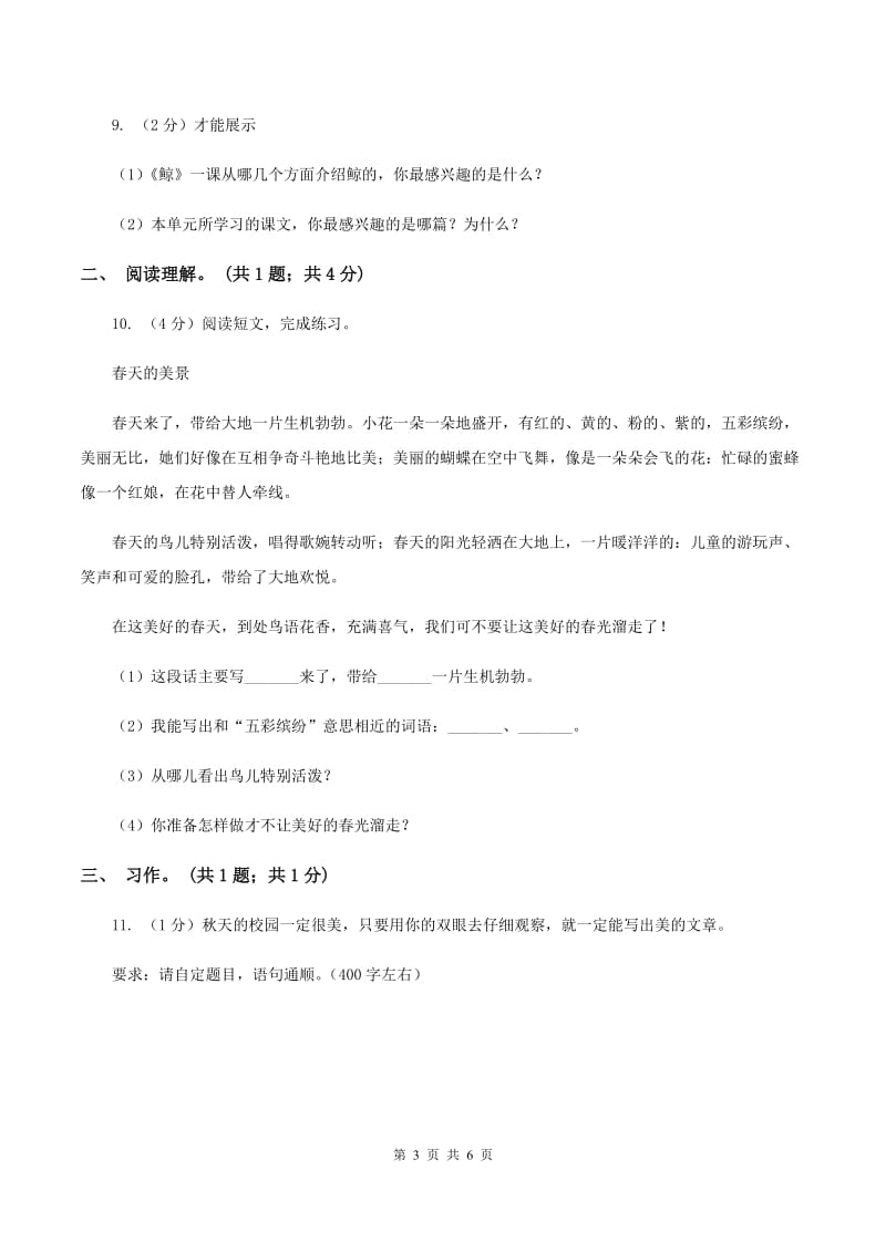 人教版（新课程标准）五年级下学期语文第一单元测试题试卷（B卷）.doc_第3页