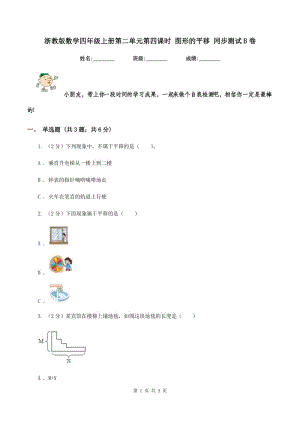 浙教版數(shù)學四年級上冊第二單元第四課時 圖形的平移 同步測試B卷.doc