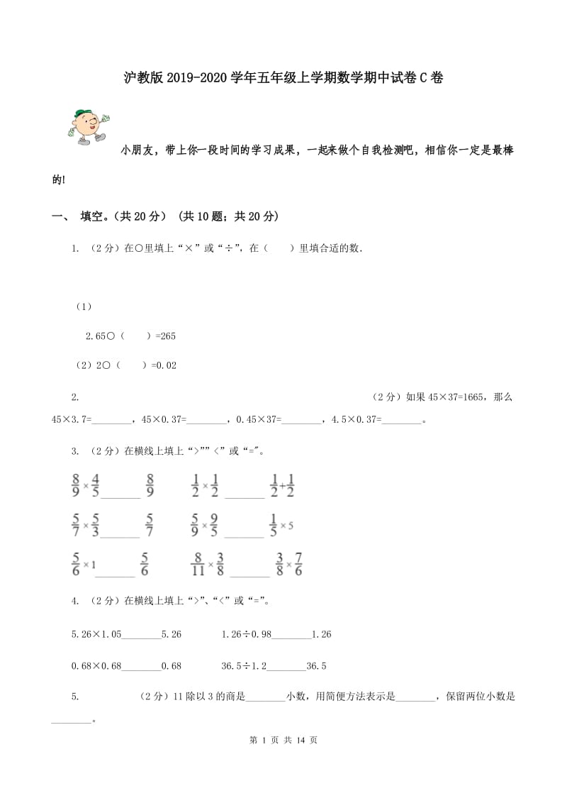 沪教版2019-2020学年五年级上学期数学期中试卷C卷.doc_第1页