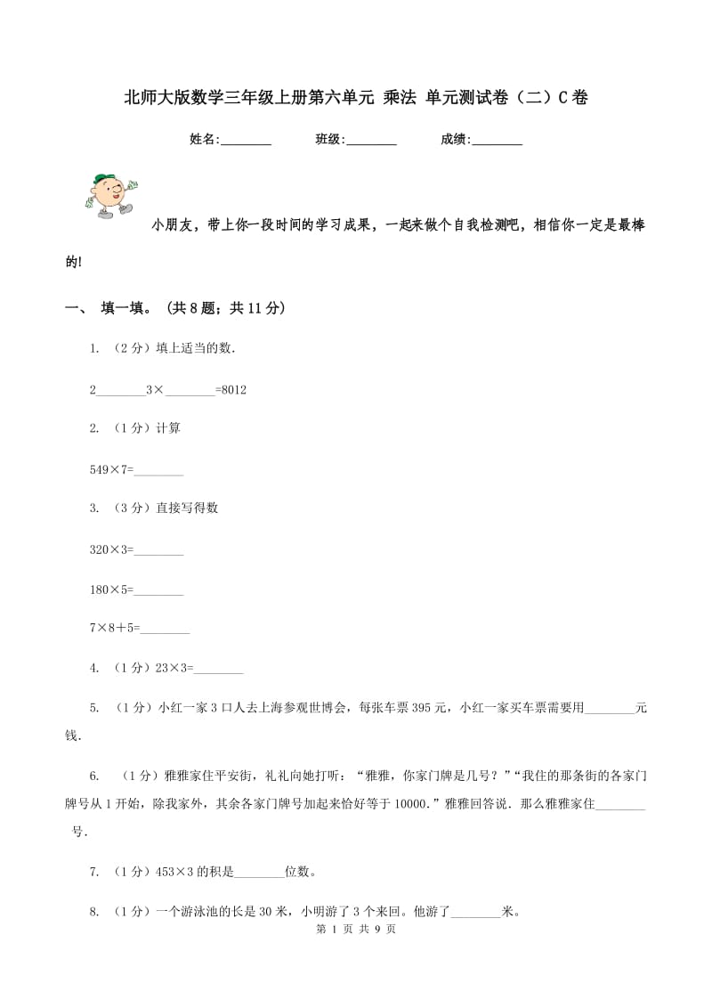 北师大版数学三年级上册第六单元 乘法 单元测试卷（二）C卷.doc_第1页