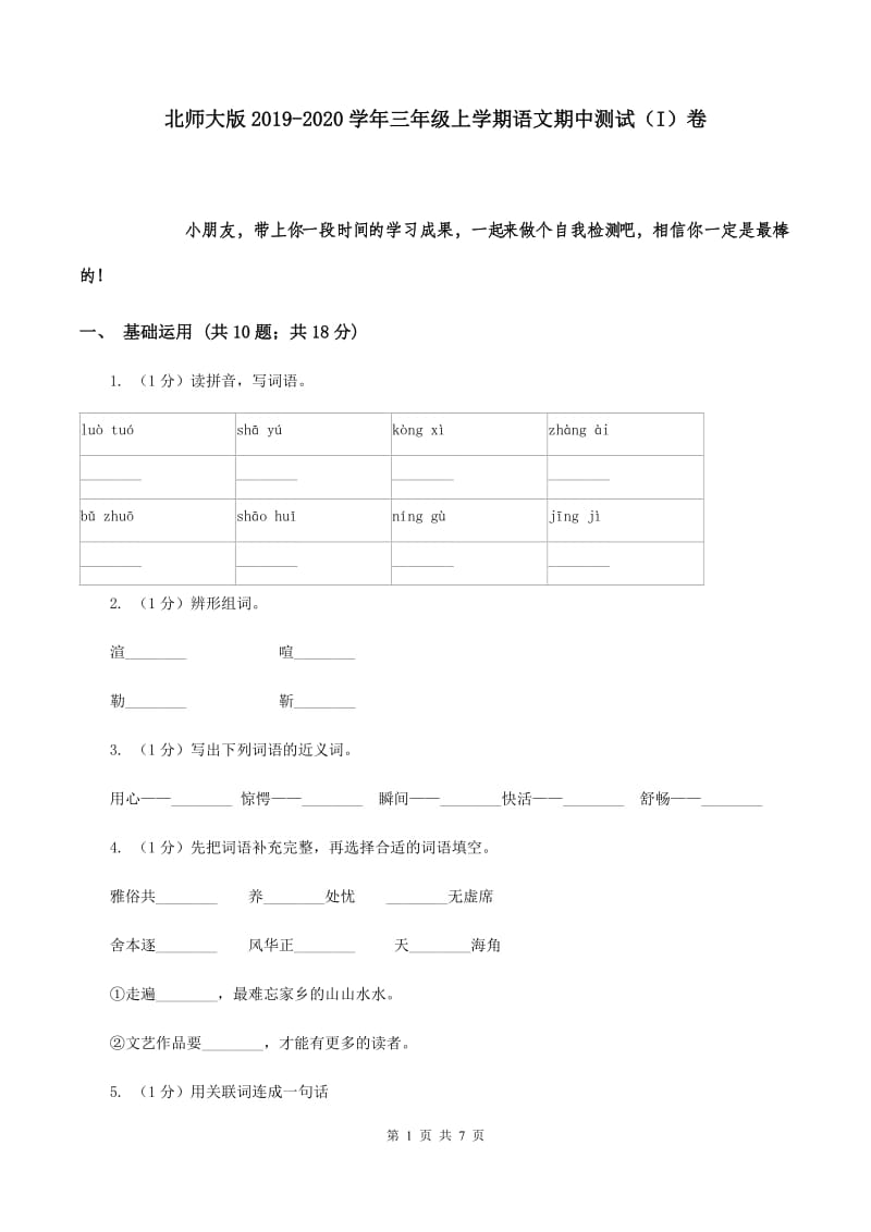 北师大版2019-2020学年三年级上学期语文期中测试（I）卷.doc_第1页