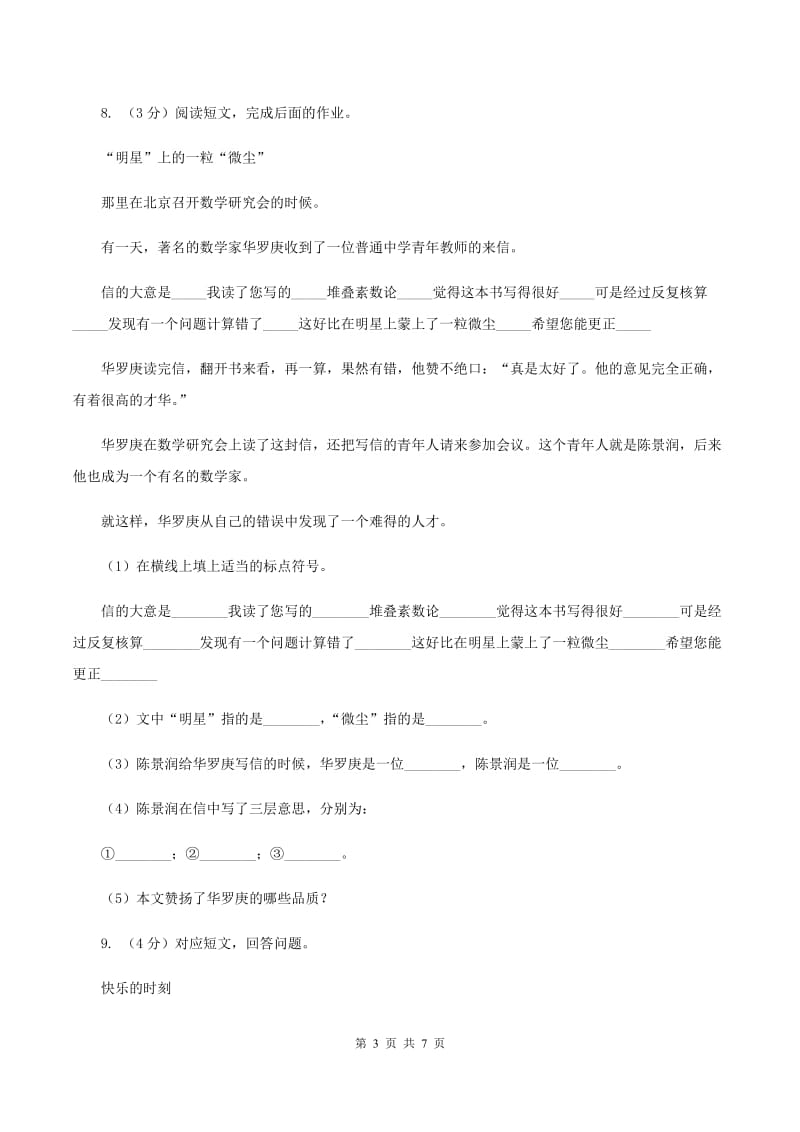 北师大版2019-2020学年三年级上学期语文期中测试（I）卷.doc_第3页