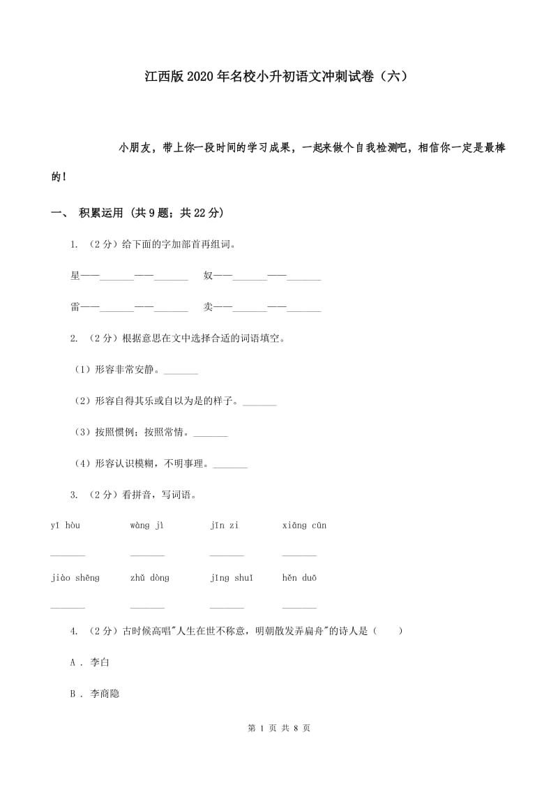 江西版2020年名校小升初语文冲刺试卷（六）.doc_第1页