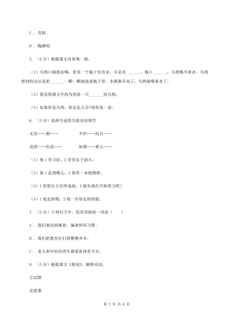 江西版2020年名校小升初语文冲刺试卷（六）.doc_第2页