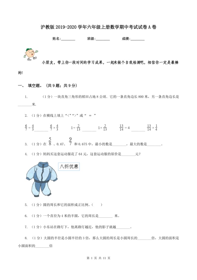 沪教版2019-2020学年六年级上册数学期中考试试卷A卷.doc_第1页