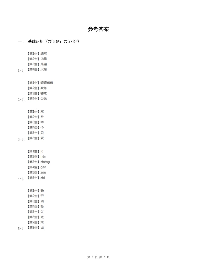 部编版一年级上册语文识字（二）《大小多少》同步练习A卷.doc_第3页