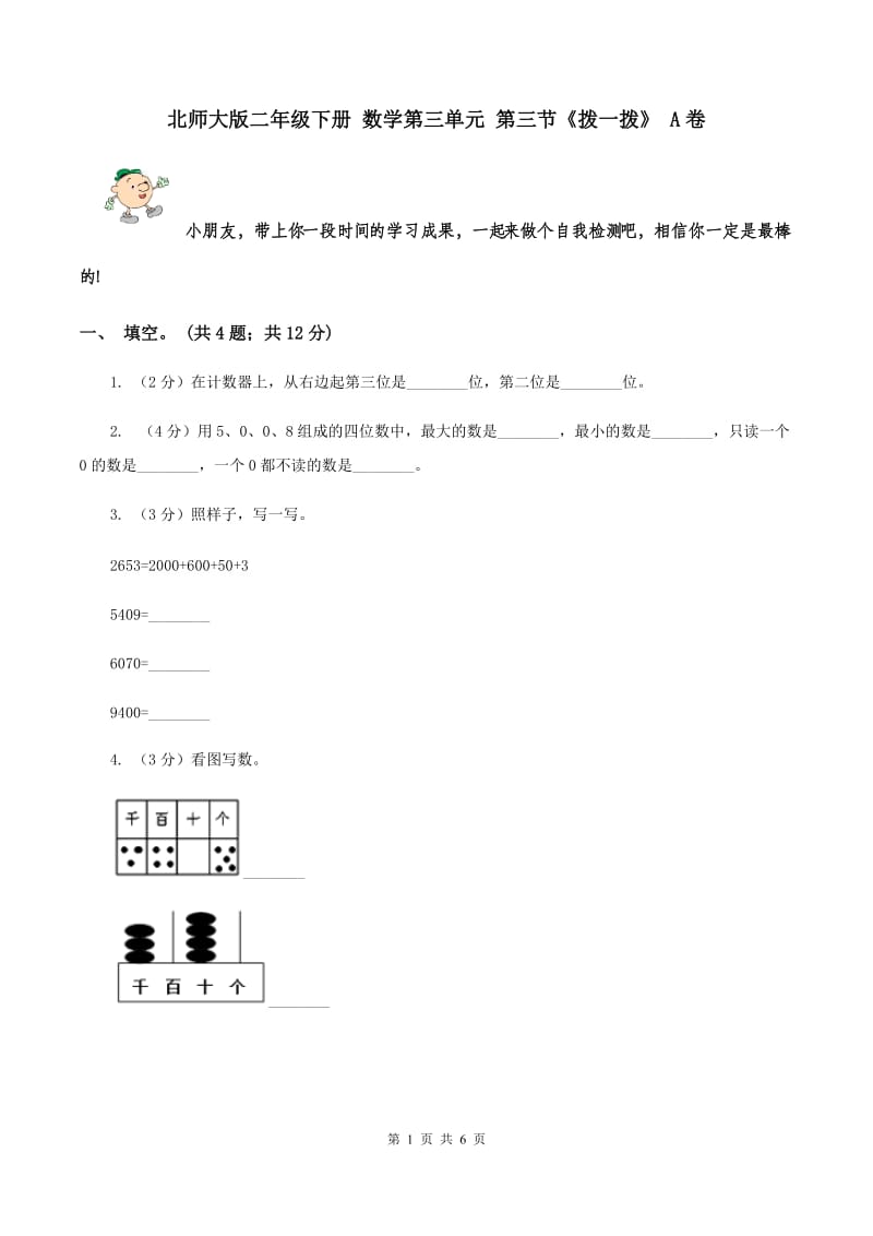 北师大版二年级下册 数学第三单元 第三节《拨一拨》 A卷.doc_第1页