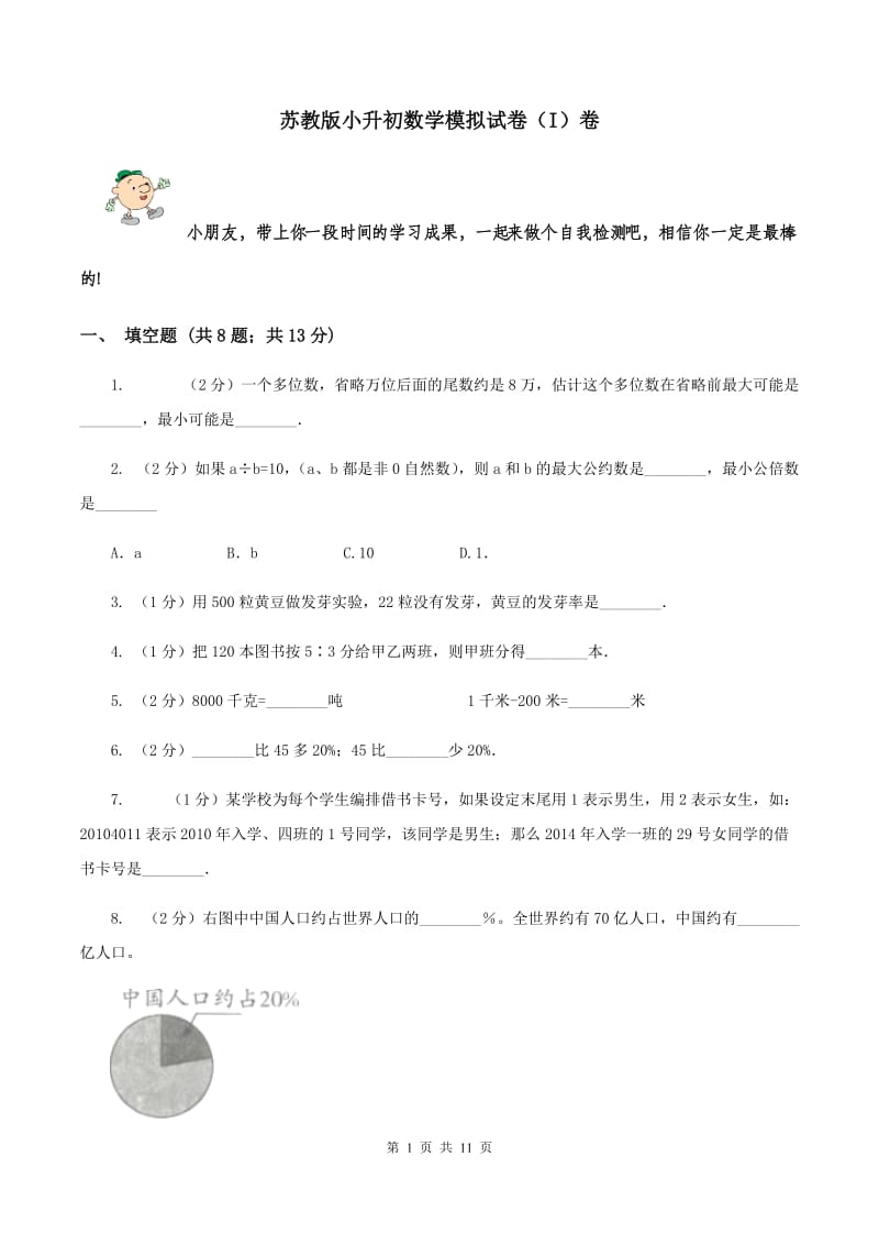 苏教版小升初数学模拟试卷（I）卷.doc_第1页