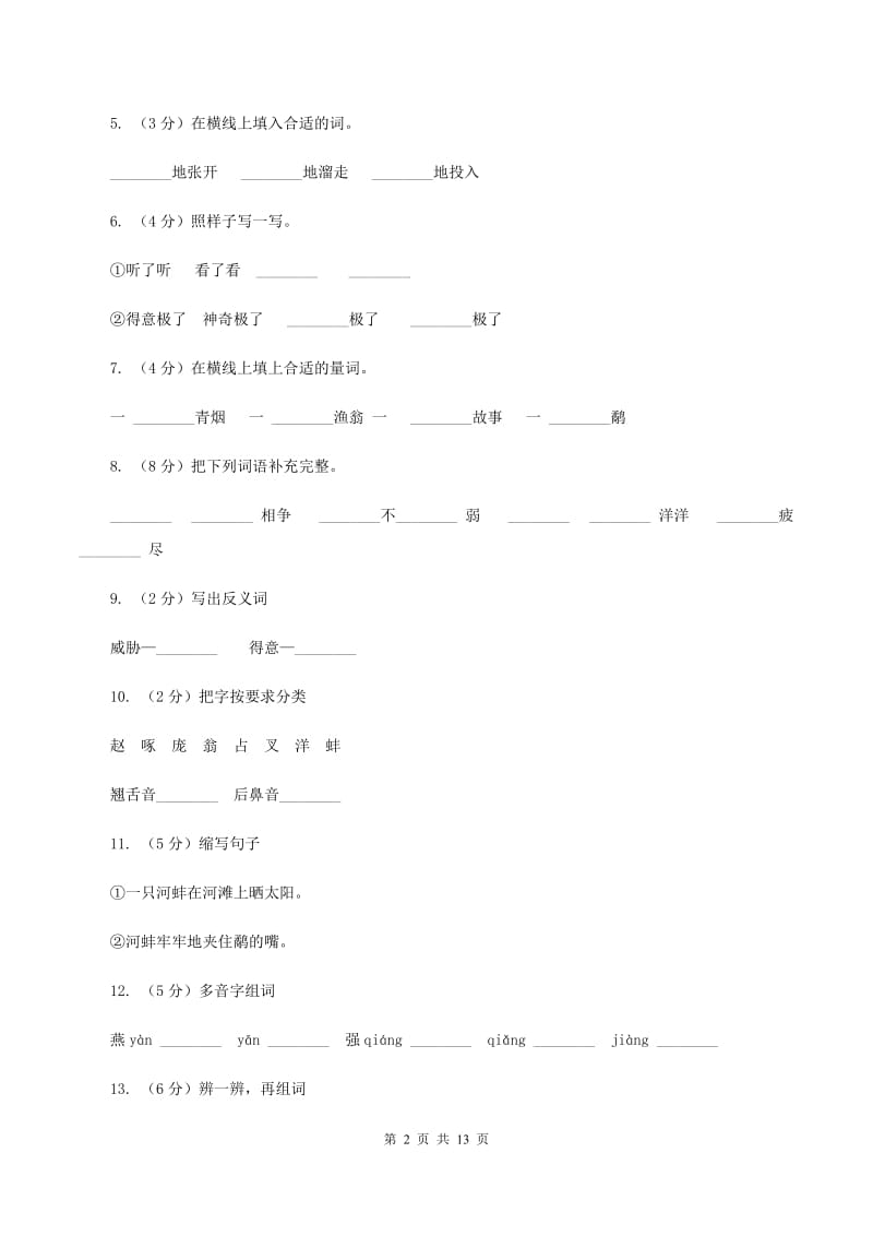 语文S版三年级上册第二单元第7课《鹬蚌相争》同步训练B卷.doc_第2页