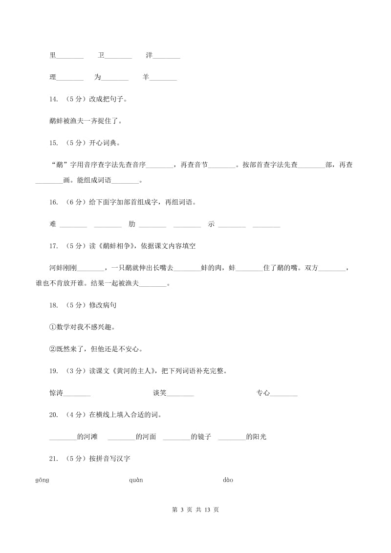 语文S版三年级上册第二单元第7课《鹬蚌相争》同步训练B卷.doc_第3页