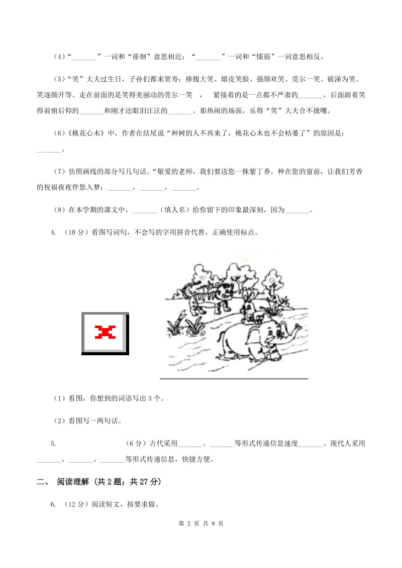 语文S版小学语文六年级上册第一单元提升练习.doc_第2页